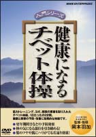 健康になる　チベット体操