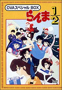 らんま1／2　OVAシリーズ　BOXセット