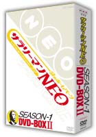 サラリーマンNEO Season－1 DVD－BOX 2/入江雅人 本・漫画やDVD・CD