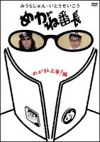 みうらじゅん・いとうせいこう「めがね番長〜めがね上等！編〜」