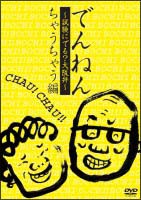 でんねん～試験にでる？大阪弁～ちゃうちゃう編