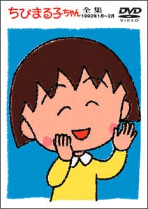 ちびまる子ちゃん全集　1992年1月〜2月