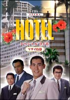 HOTELスペシャル’94春　ハワイ・マウイ島篇