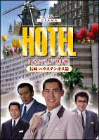 HOTELスペシャル’93秋　長崎・ハウステンボス篇