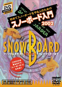 初めてスノーボードをやる人のためのスノーボード入門２００２