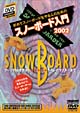 初めてスノーボードをやる人のためのスノーボード入門2002