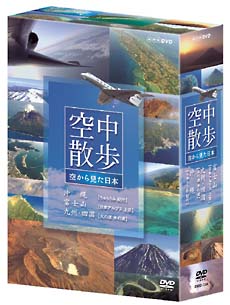 空中散歩　空から見た日本　ＤＶＤセット