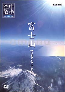 空中散歩　空から見た日本「富士山　日本アルプス上空」