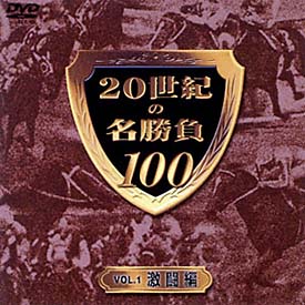 ２０世紀の名勝負１００　～１　激闘編