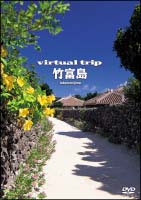 virtual　trip　竹富島