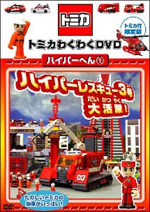 トミカわくわくＤＶＤ　ハイパーへん　１　ハイパーレスキュー３号大活躍！＜限定版＞