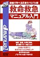 家庭で学べる災害サバイバル術　救命救急マニュアル