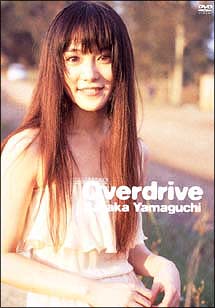 Ｏｖｅｒ　ｄｒｉｖｅ