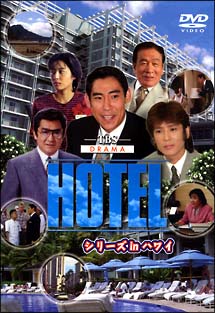 HOTEL シリーズ in ハワイ DVD－BOX/松方弘樹 本・漫画やDVD・CD 