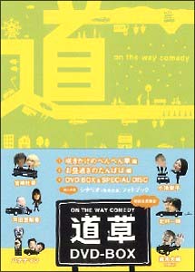 ON　THE　WAY　COMEDY　道草　DVD－BOX