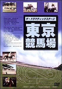 ザ　ドラマティックステージ　東京競馬場