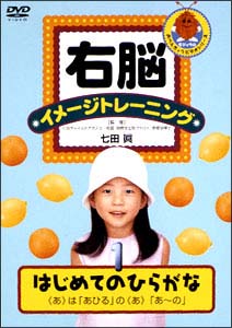 右脳イメージトレーニング　はじめてのひらがな「あ」～「の」