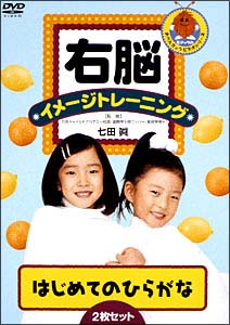 右脳イメージトレーニング　はじめてのひらがな　２枚セット