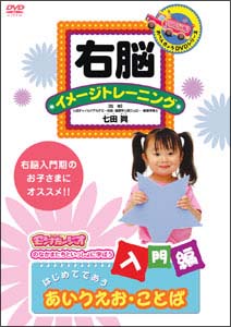 右脳イメージトレーニング　入門編　はじめてであう　あいうえお・ことば