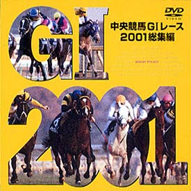 中央競馬ＧＩ　レース２００１総集編