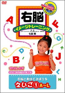 右脳イメージトレーニング　右脳と身体でおぼえる　えいご1　A〜L