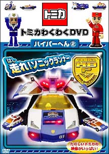 トミカわくわくＤＶＤ　ハイパーへん　２　走れ！ソニックランナー〈限定版〉