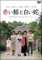 赤い鯨と白い蛇