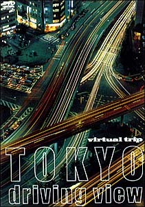 ｖｉｒｔｕａｌ　ｔｒｉｐ　ＴＯＫＹＯ　ｄｒｉｖｉｎｇ　ｖｉｅｗ