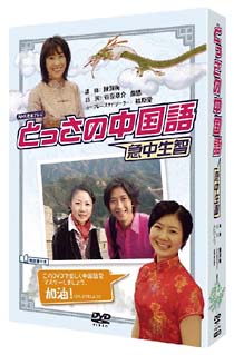 NHKDVD　とっさの中国語　DVD－BOX