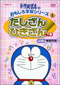 ドラえもんのおもしろ学習シリーズ キッズの動画 Dvd Tsutaya ツタヤ