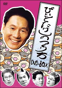 ビートたけしの作り方　DVD－BOX