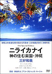 三好和義 ニライカナイ－神の住む楽園 沖縄/ 本・漫画やDVD・CD