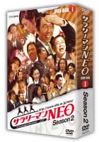 サラリーマンNEO　SEASON－2　DVDBOX