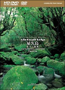 ｖｉｒｔｕａｌ　ｔｒｉｐ　屋久島　～悠久の楽園～　ＨＤ　ＳＰＥＣＩＡＬ　ＥＤＩＴＩＯＮ　（ＨＤ　ＤＶＤ＋ＤＶＤ）