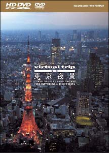 ｖｉｒｔｕａｌ　ｔｒｉｐ　空撮　東京夜景　ｆｒｏｍ　ｔｈｅ　ａｉｒ　ＨＤ　ＳＰＥＣＩＡＬ　ＥＤＩＴＩＯＮ