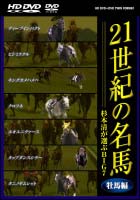 21世紀の名馬　〜杉本清が選ぶBIG7〜　牡馬編