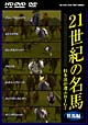 21世紀の名馬　〜杉本清が選ぶBIG7〜　牡馬編