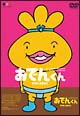 リリー・フランキー　PRESENTS　おでんくん　DVD－BOX　5