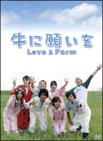 牛に願いを　Love＆Farm　DVD－BOX