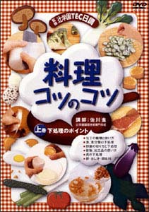 料理コツのコツ　1「下処理のポイント」