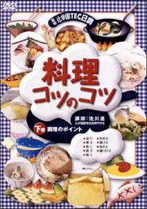 料理コツのコツ　２「調理のポイント」