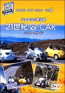 チョロQの新伝説　21世紀の「Q－CAR」バイヤーズガイド