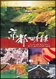 「京都の四季」HD　DVDツインフォーマット版