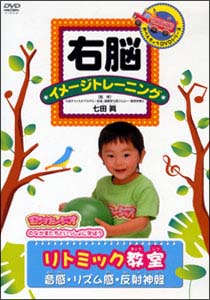 右脳イメージトレーニング　リトミック教室＜音感・リズム感・反射神経＞