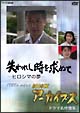 NHKアーカイブス　ドラマ名作選集　「失われし時を求めて〜ヒロシマの夢」
