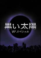 黒い太陽　’07　スペシャル　ディレクターズカット版