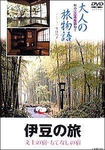 大人の旅物語「伊豆」