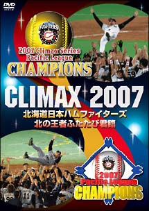 CLIMAX2007　北海道日本ハムファイターズ　北の王者ふたたび君臨