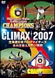 CLIMAX2007　北海道日本ハムファイターズ　北の王者ふたたび君臨