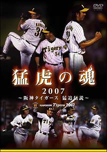 猛虎の魂2007　阪神タイガース